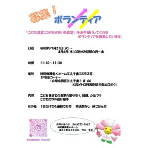 こども食堂「サマーランチ」ボランティア募集！